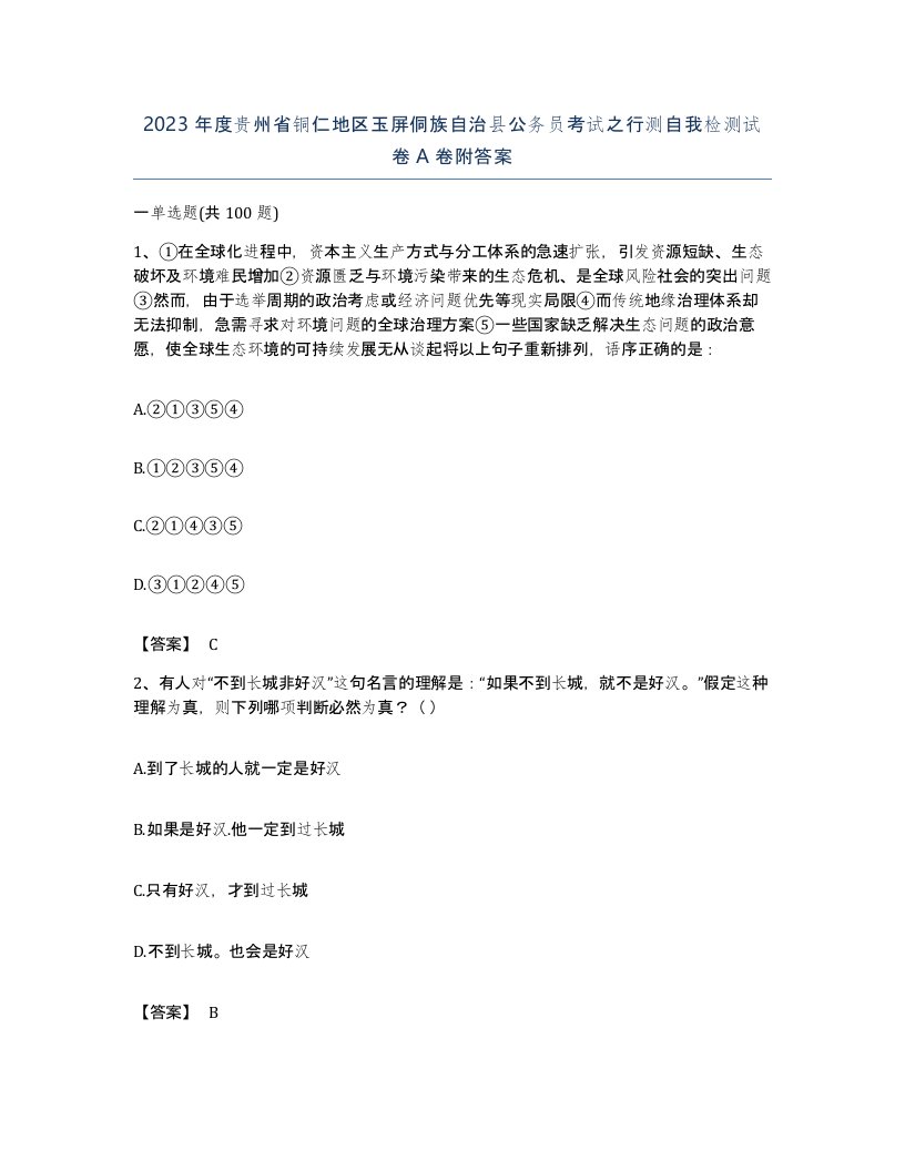 2023年度贵州省铜仁地区玉屏侗族自治县公务员考试之行测自我检测试卷A卷附答案