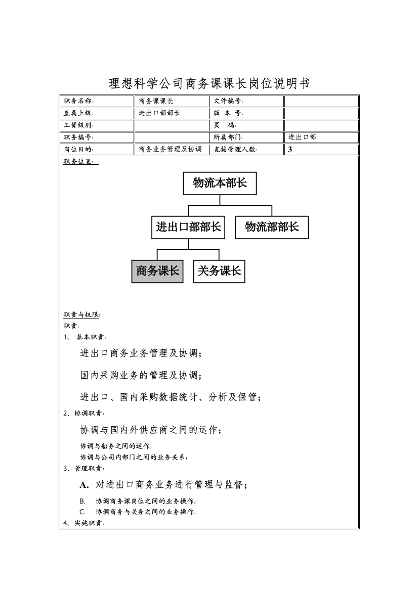 理想科学公司商务课课长岗位说明书