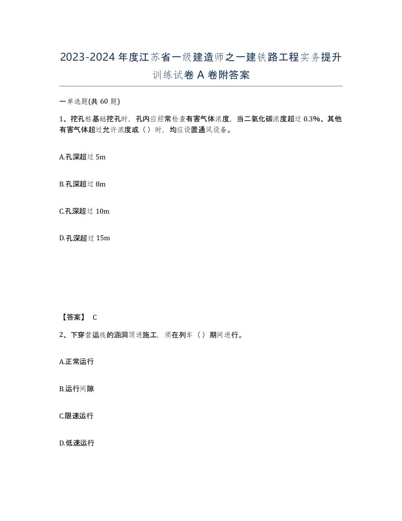 2023-2024年度江苏省一级建造师之一建铁路工程实务提升训练试卷A卷附答案