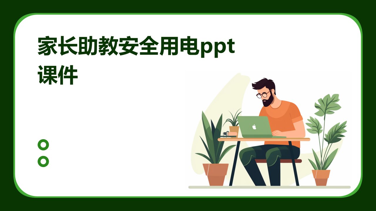 家长助教安全用电ppt课件