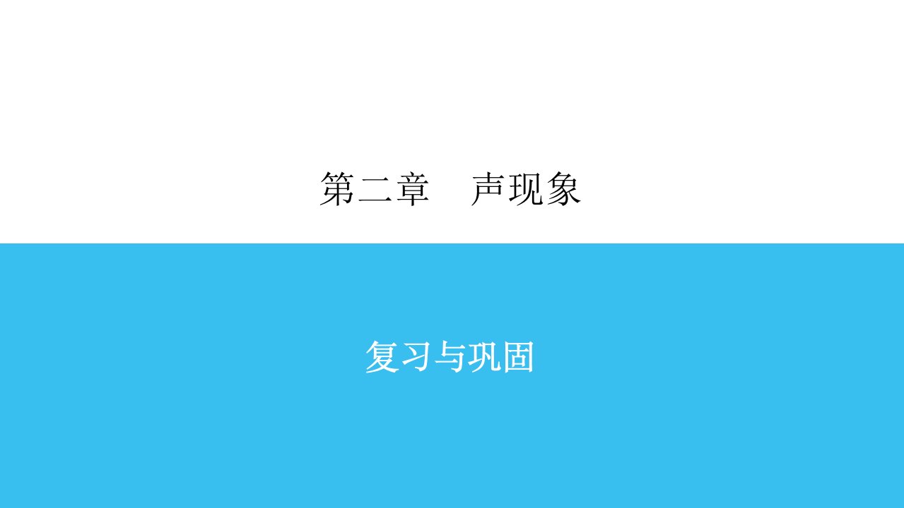 人教版八年级物理上册第二单元综合复习习题ppt课件