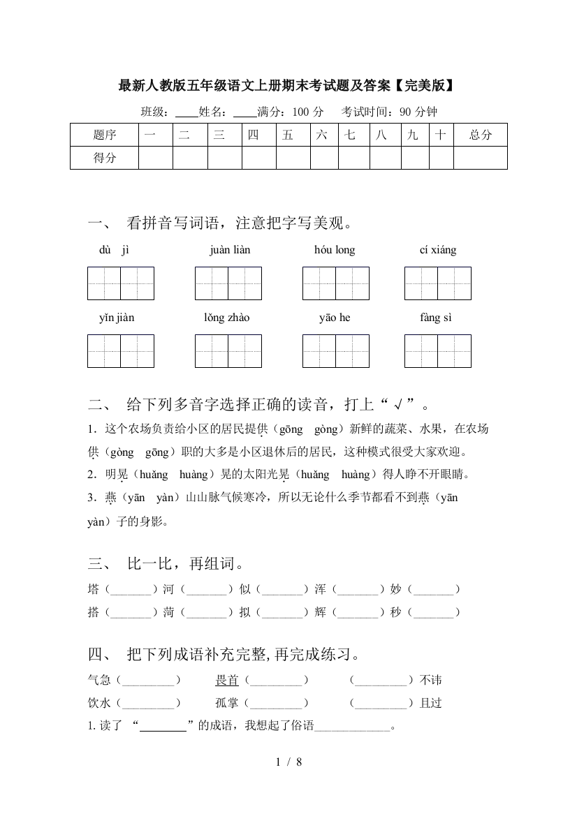 最新人教版五年级语文上册期末考试题及答案【完美版】