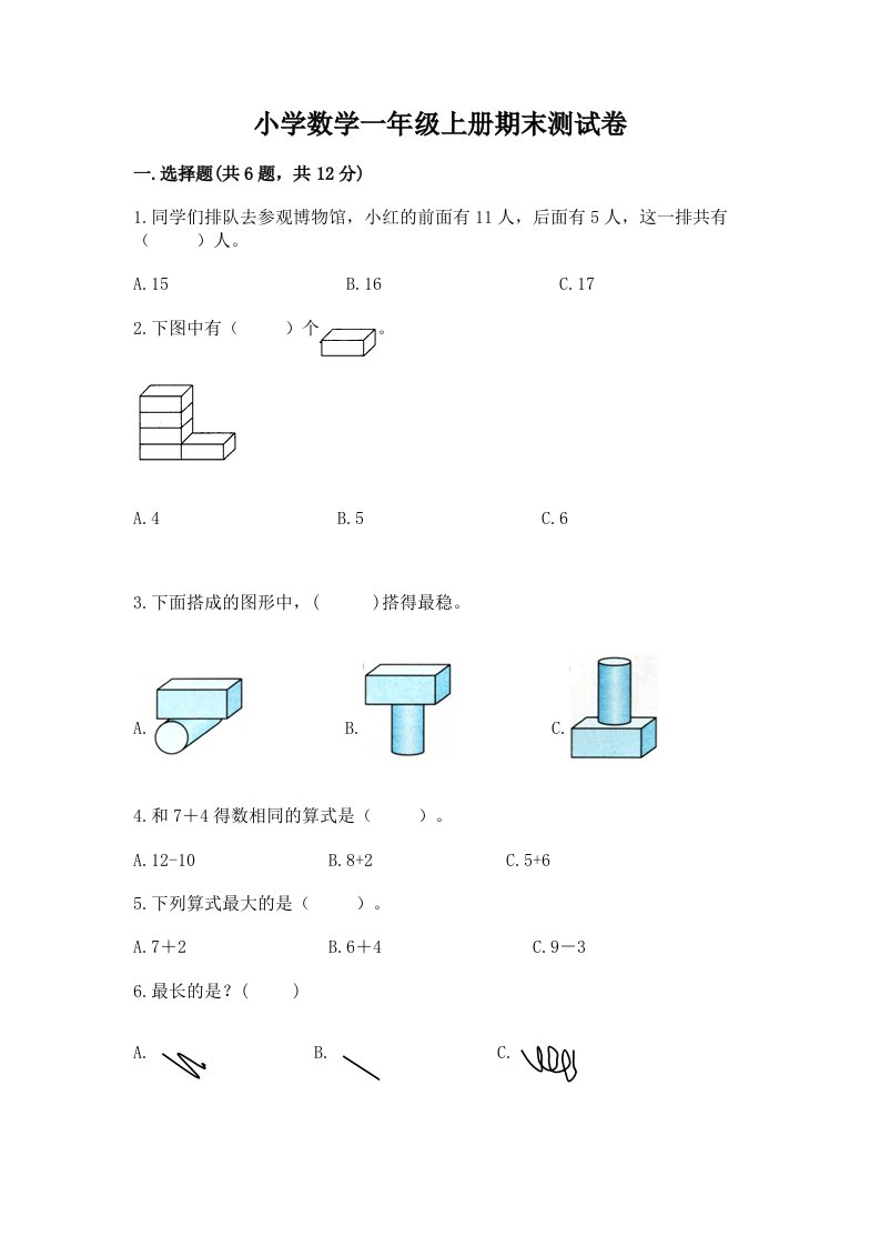 小学数学一年级上册期末测试卷及完整答案（各地真题）