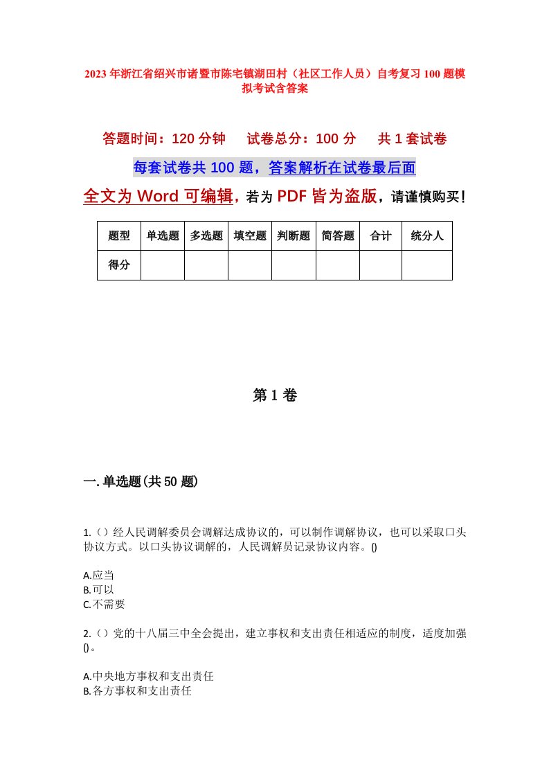 2023年浙江省绍兴市诸暨市陈宅镇湖田村社区工作人员自考复习100题模拟考试含答案