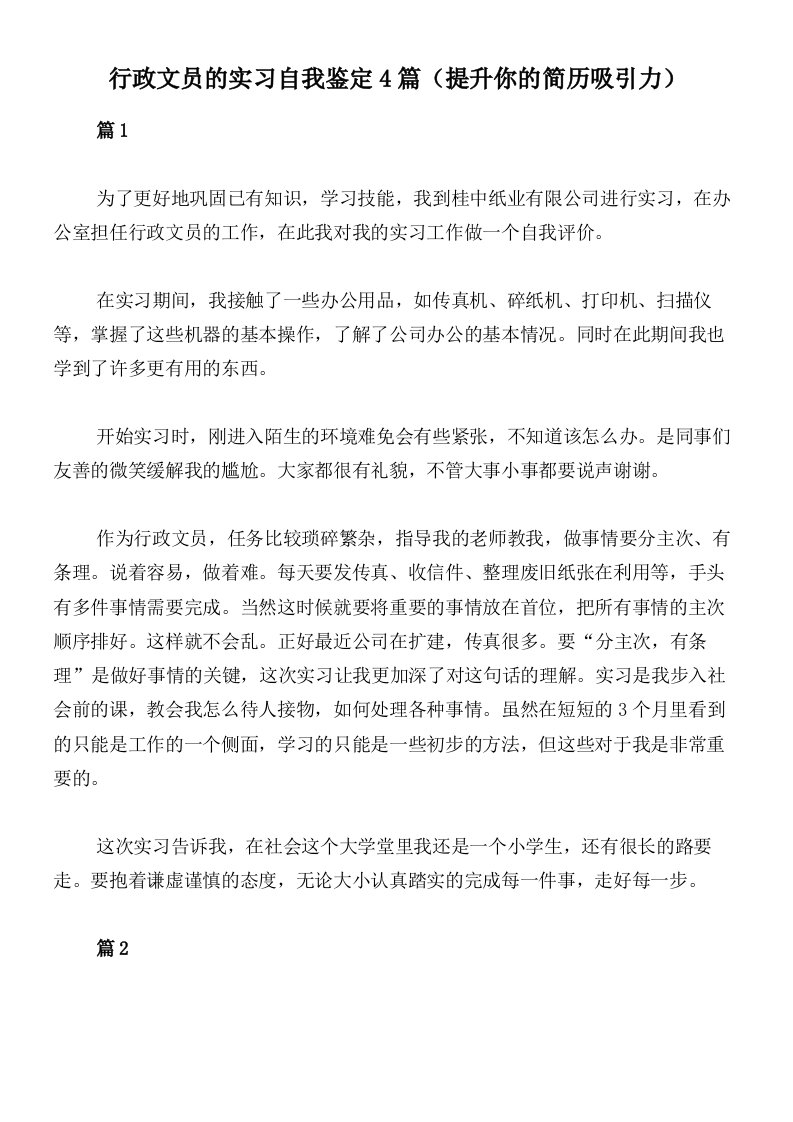 行政文员的实习自我鉴定4篇（提升你的简历吸引力）