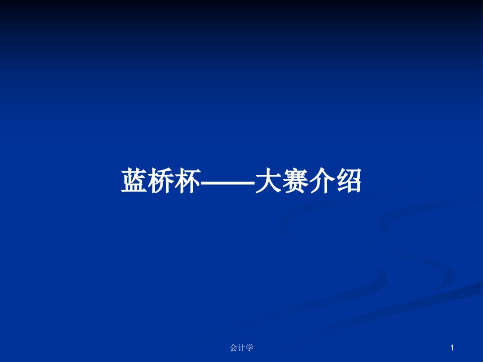 蓝桥杯——大赛介绍PPT学习教案