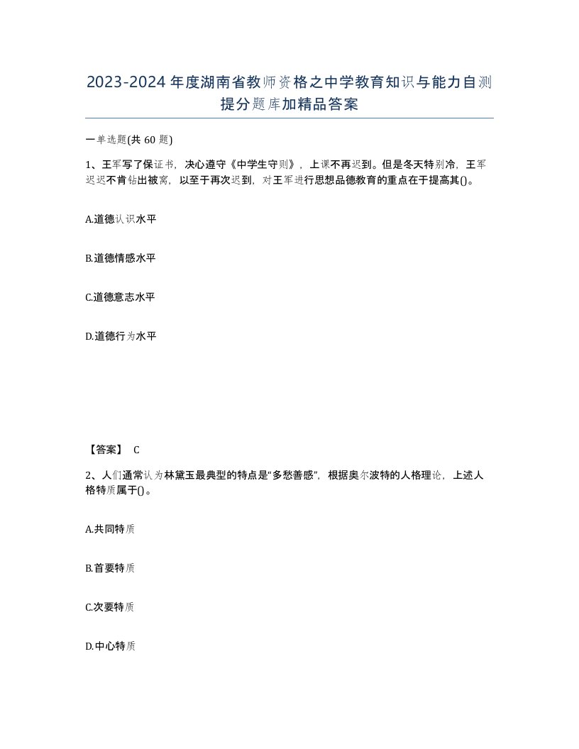 2023-2024年度湖南省教师资格之中学教育知识与能力自测提分题库加答案