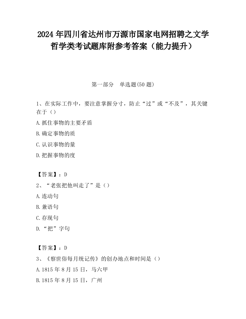 2024年四川省达州市万源市国家电网招聘之文学哲学类考试题库附参考答案（能力提升）