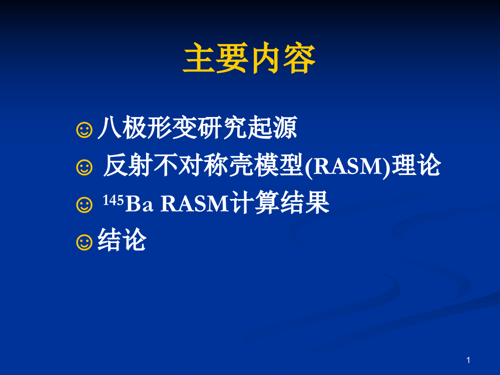 主要内容八极形变研究起源反射不对称壳模型RASM理论145Ba