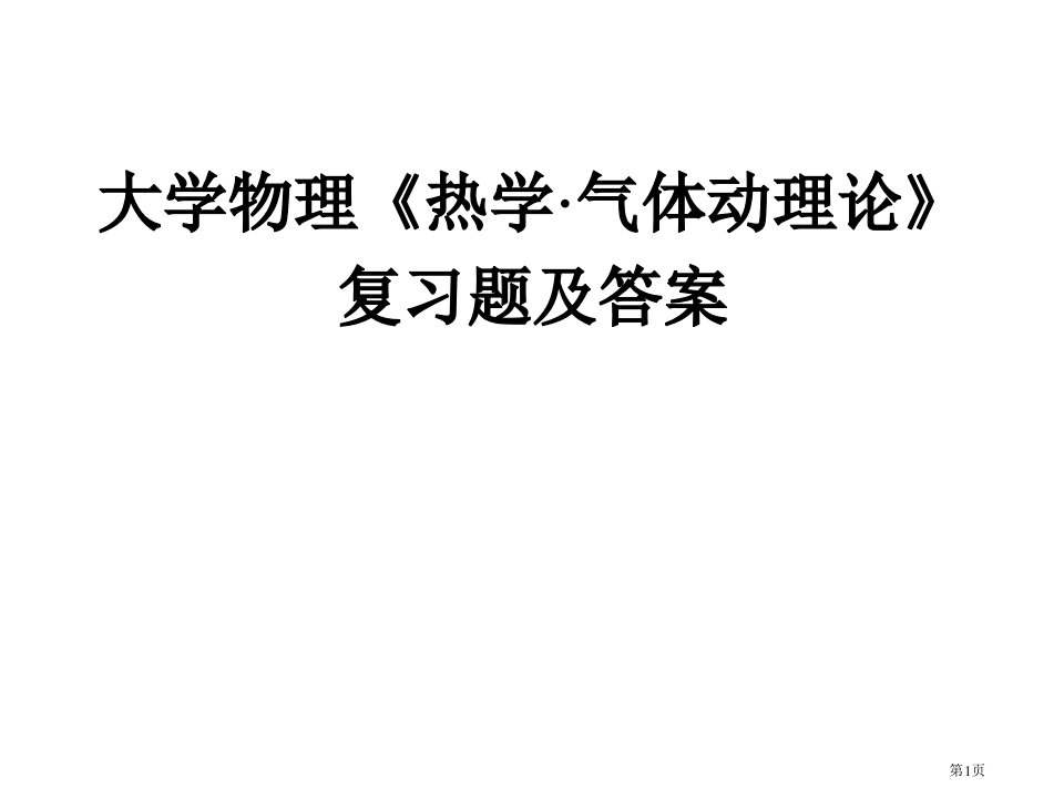 大学物理《热学·气体动理论》复习题及答案公开课获奖课件省优质课赛课获奖课件