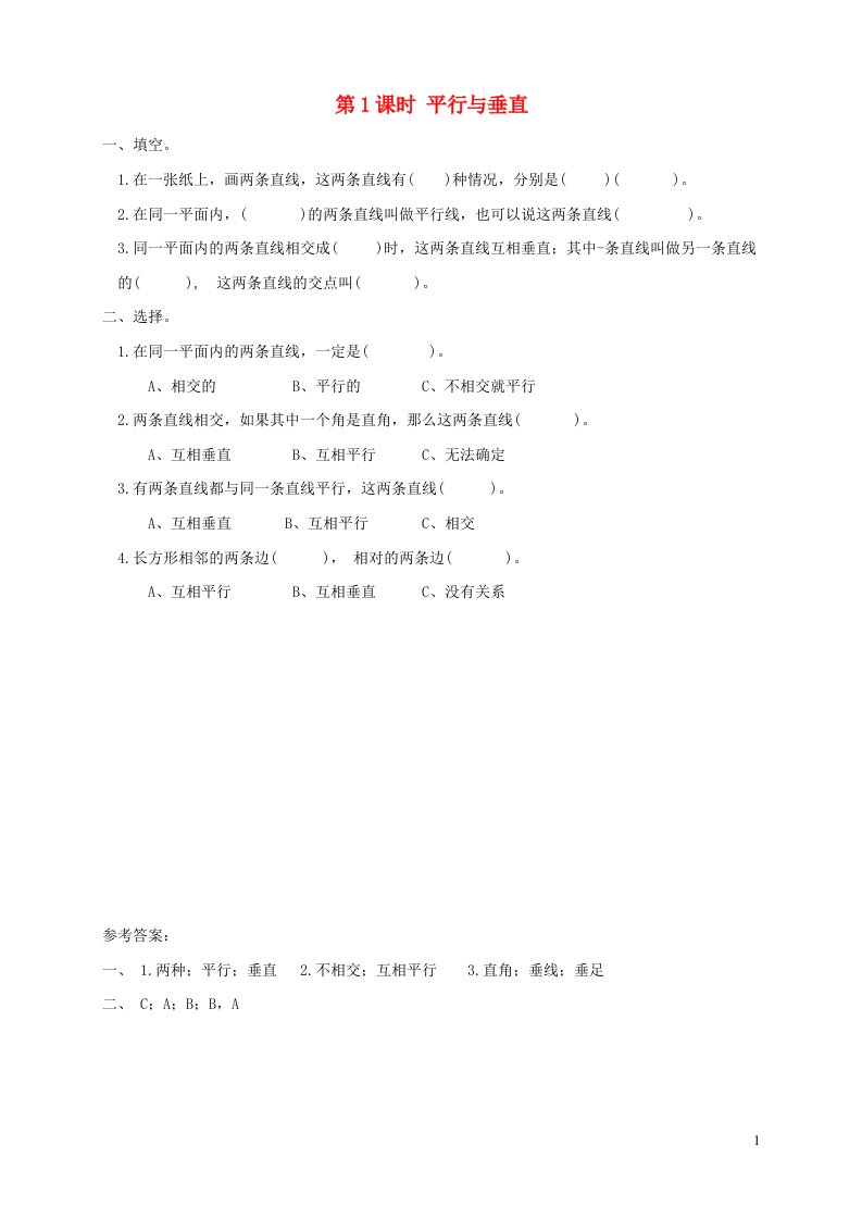 2021秋四年级数学上册第5单元平行四边形和梯形第1课时平行与垂直课堂达标训练新人教版20210907169