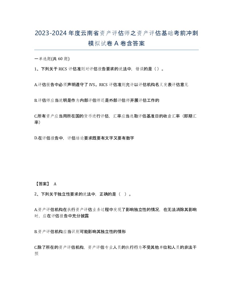 2023-2024年度云南省资产评估师之资产评估基础考前冲刺模拟试卷A卷含答案