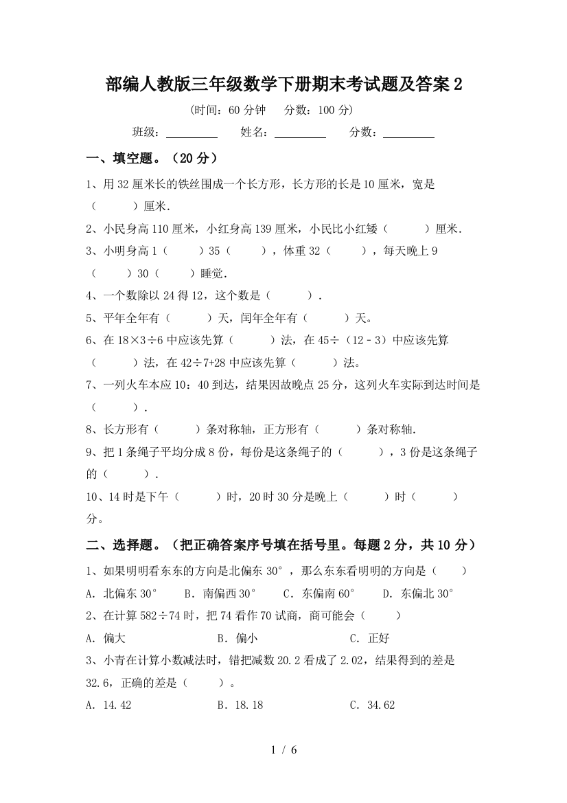 部编人教版三年级数学下册期末考试题及答案2