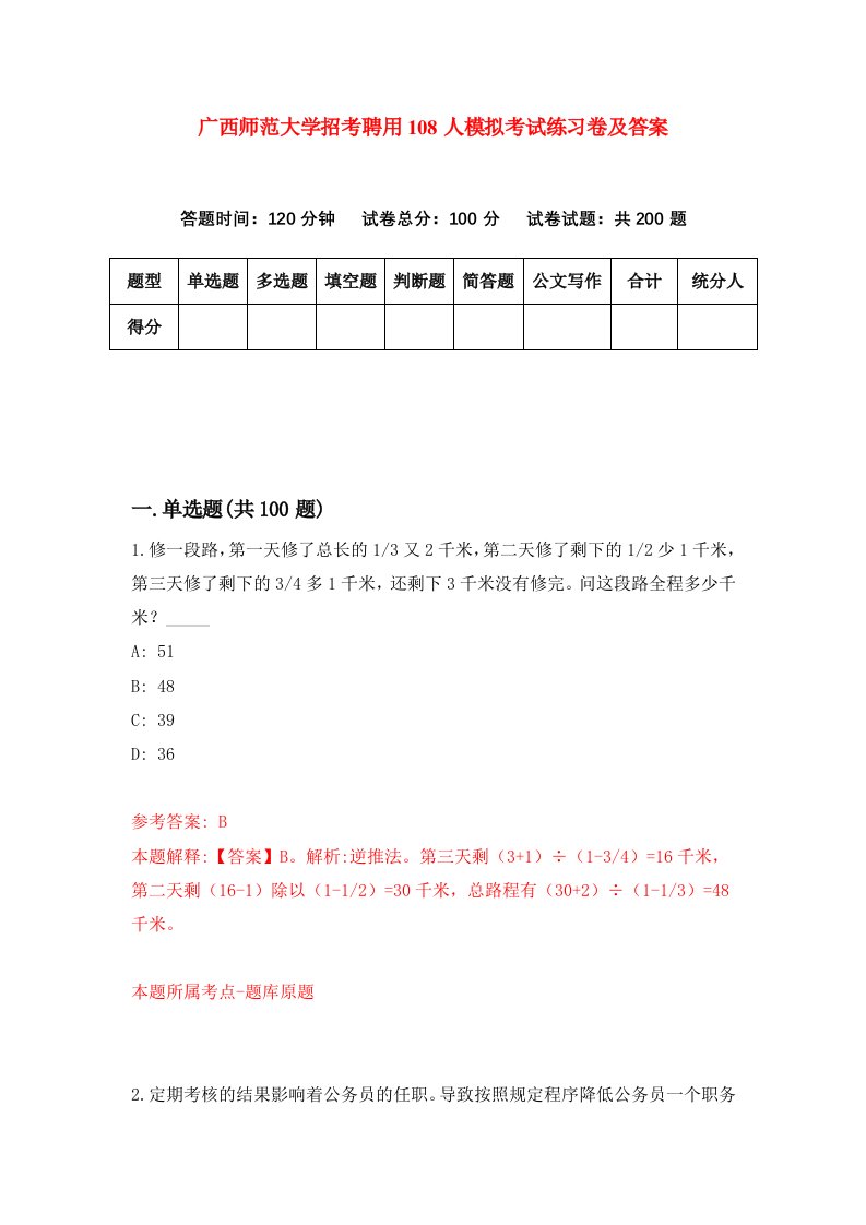 广西师范大学招考聘用108人模拟考试练习卷及答案第4次