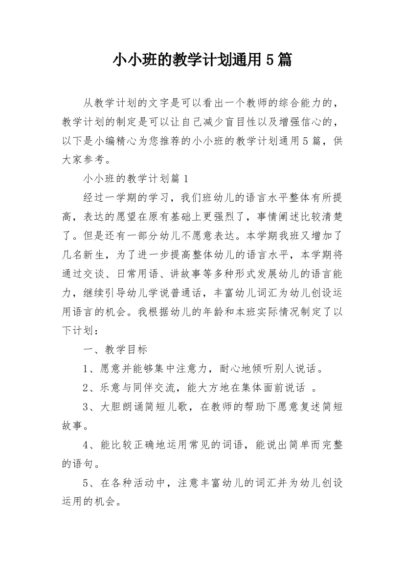 小小班的教学计划通用5篇