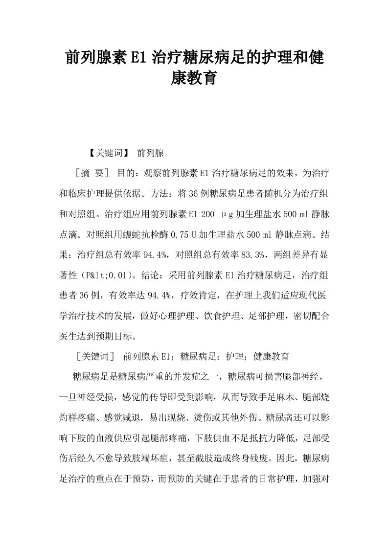 前列腺素E1治疗糖尿病足的护理和健康教育