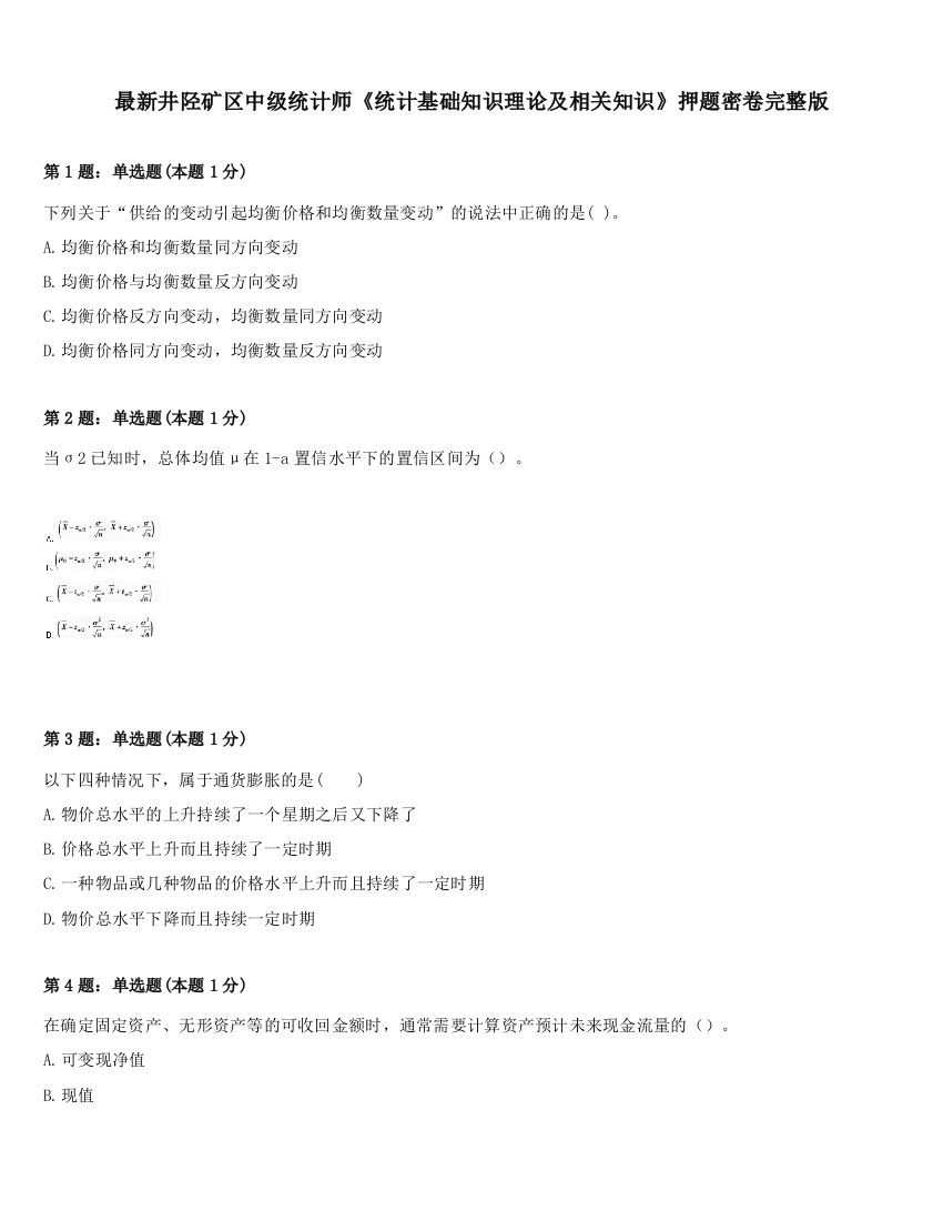 最新井陉矿区中级统计师《统计基础知识理论及相关知识》押题密卷完整版