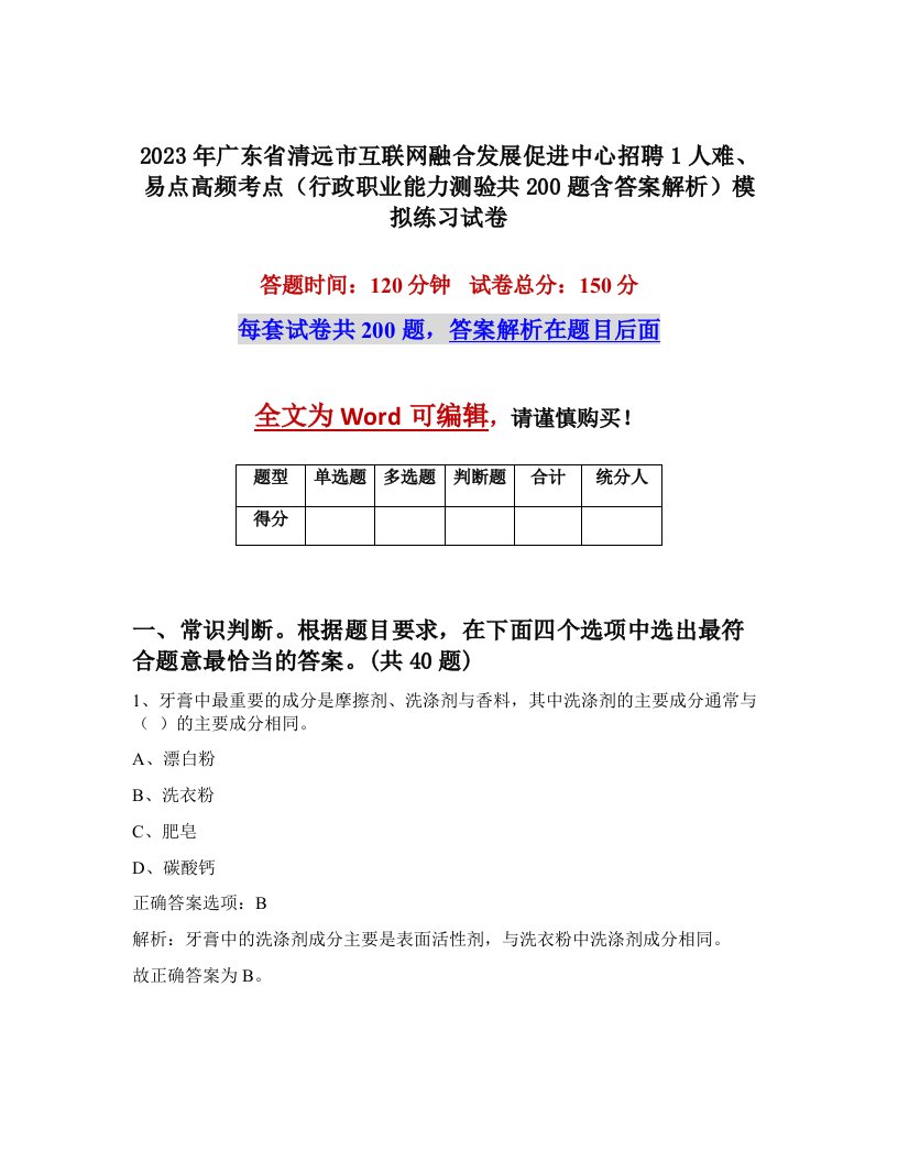 2023年广东省清远市互联网融合发展促进中心招聘1人难易点高频考点行政职业能力测验共200题含答案解析模拟练习试卷