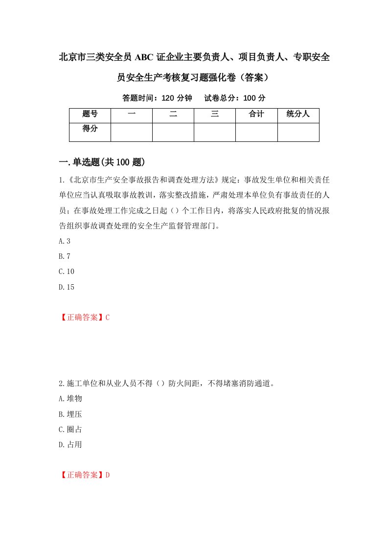 北京市三类安全员ABC证企业主要负责人项目负责人专职安全员安全生产考核复习题强化卷答案第79套