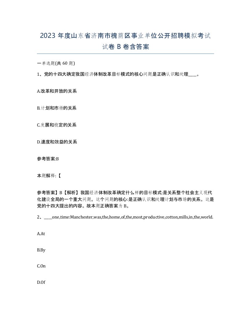 2023年度山东省济南市槐荫区事业单位公开招聘模拟考试试卷B卷含答案