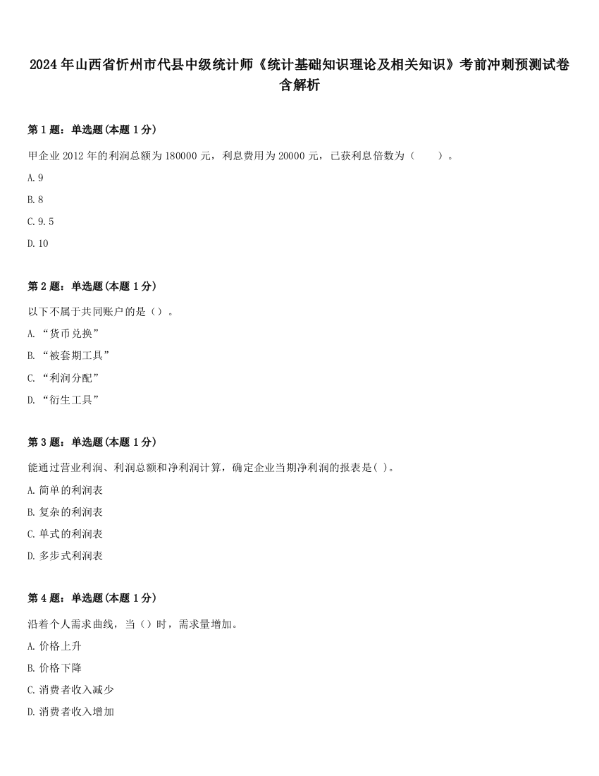 2024年山西省忻州市代县中级统计师《统计基础知识理论及相关知识》考前冲刺预测试卷含解析