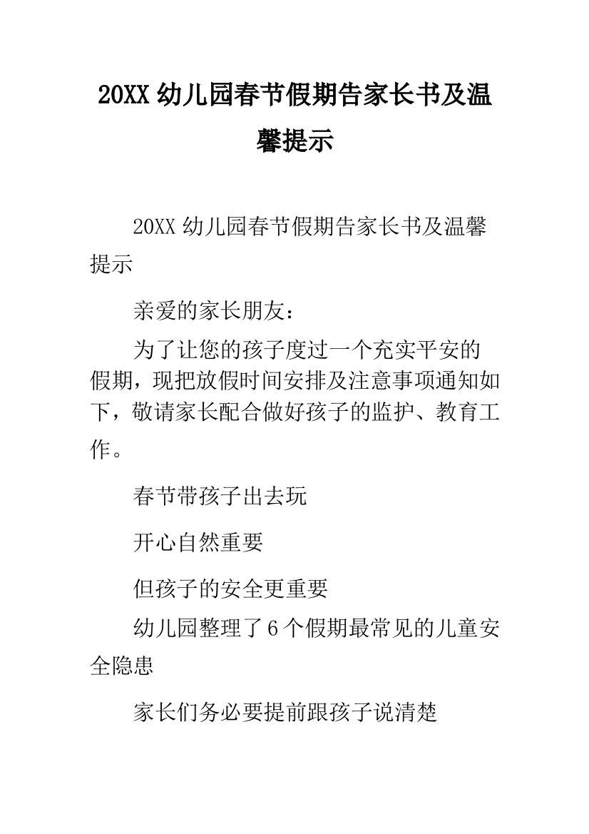 20XX幼儿园春节假期告家长书及温馨提示