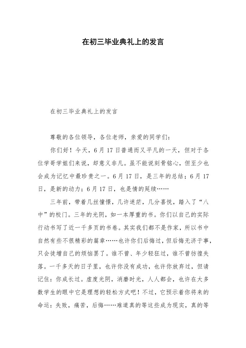 在初三毕业典礼上的发言