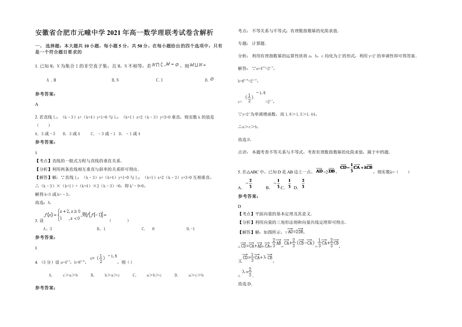 安徽省合肥市元疃中学2021年高一数学理联考试卷含解析