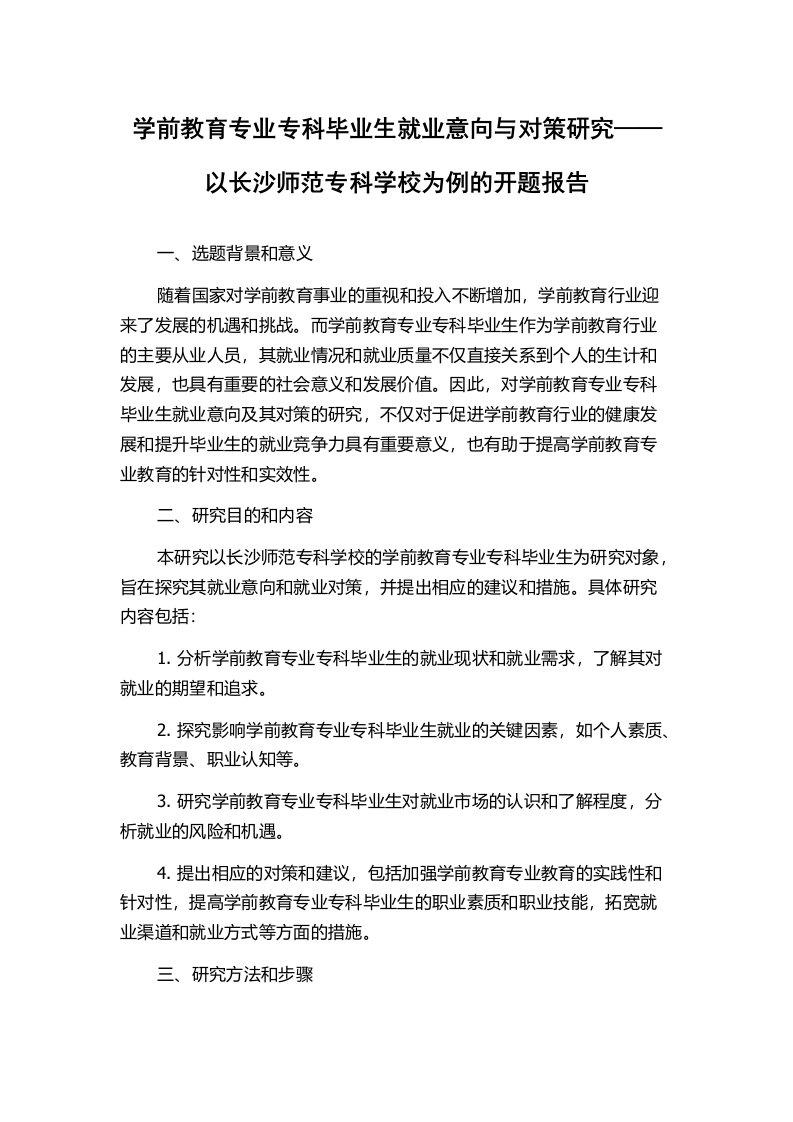 学前教育专业专科毕业生就业意向与对策研究——以长沙师范专科学校为例的开题报告