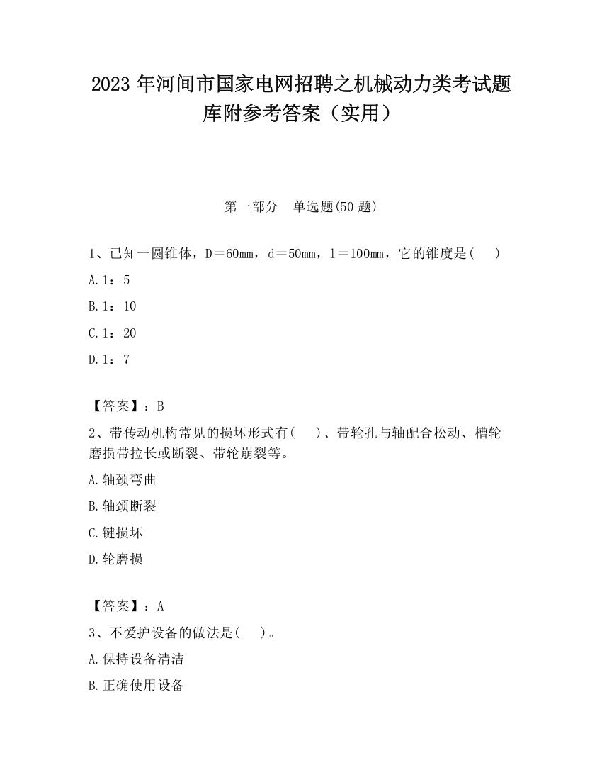 2023年河间市国家电网招聘之机械动力类考试题库附参考答案（实用）