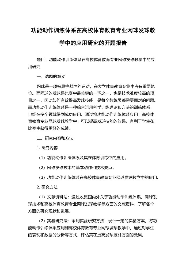 功能动作训练体系在高校体育教育专业网球发球教学中的应用研究的开题报告