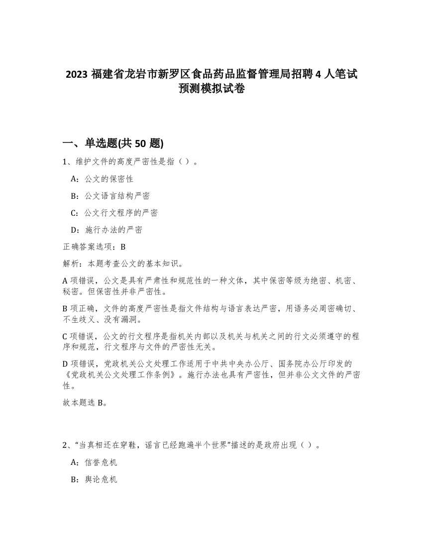 2023福建省龙岩市新罗区食品药品监督管理局招聘4人笔试预测模拟试卷-40