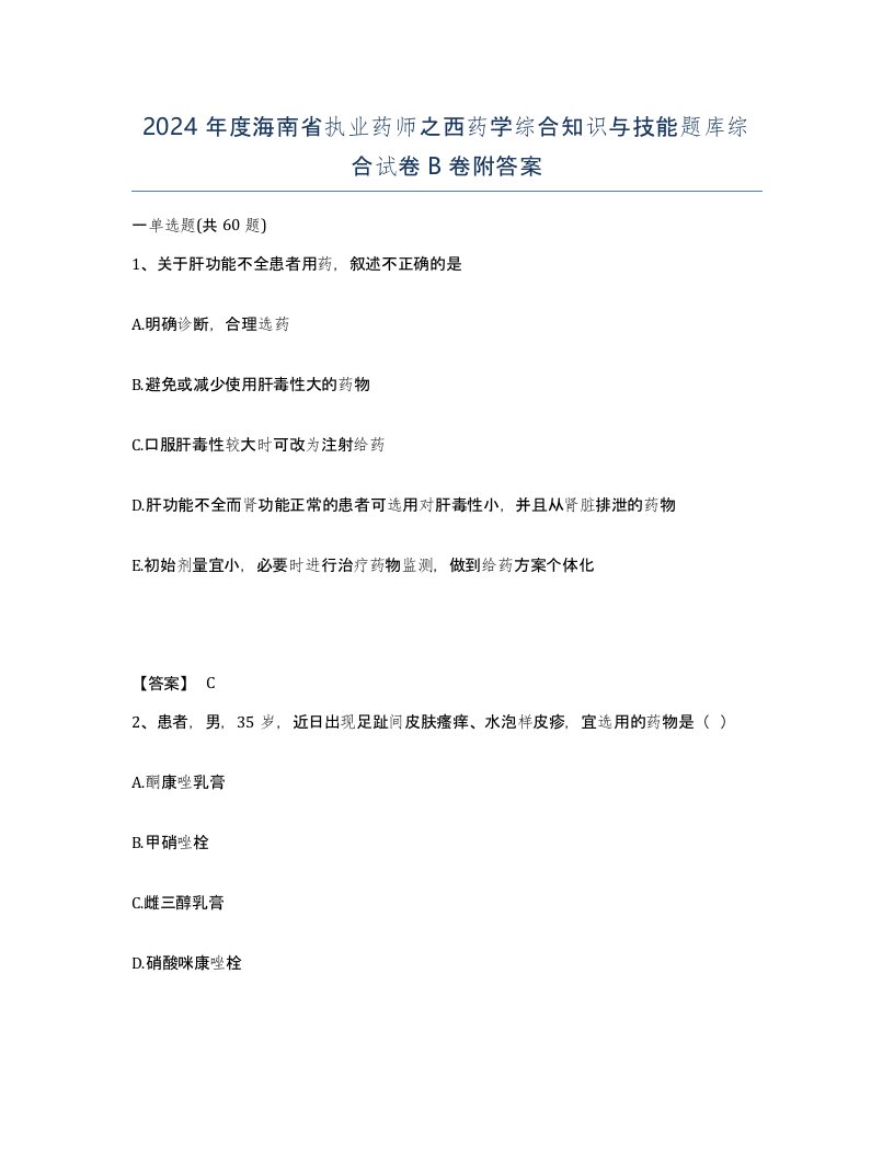 2024年度海南省执业药师之西药学综合知识与技能题库综合试卷B卷附答案