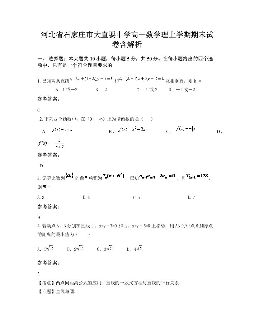 河北省石家庄市大直要中学高一数学理上学期期末试卷含解析