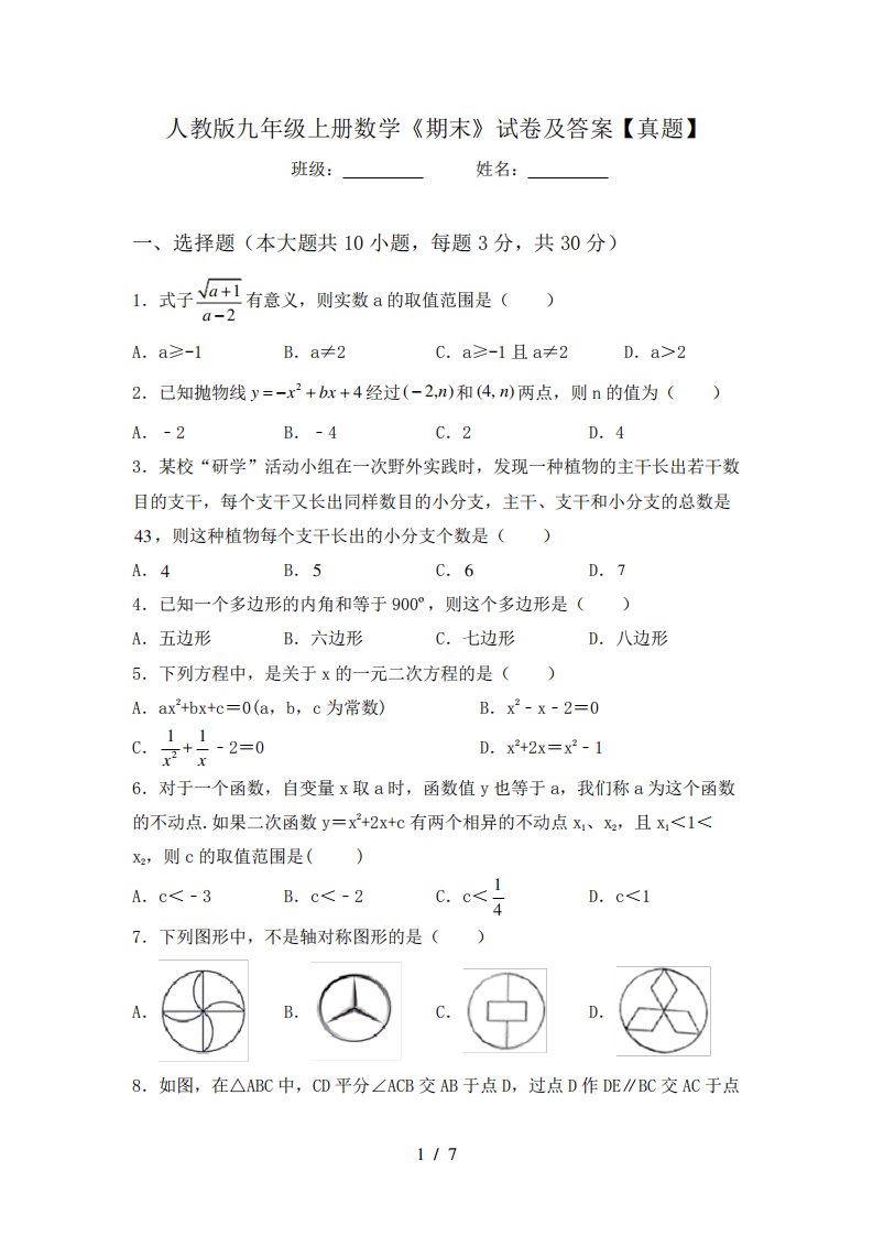 人教版九年级上册数学《期末》试卷及答案【真题】