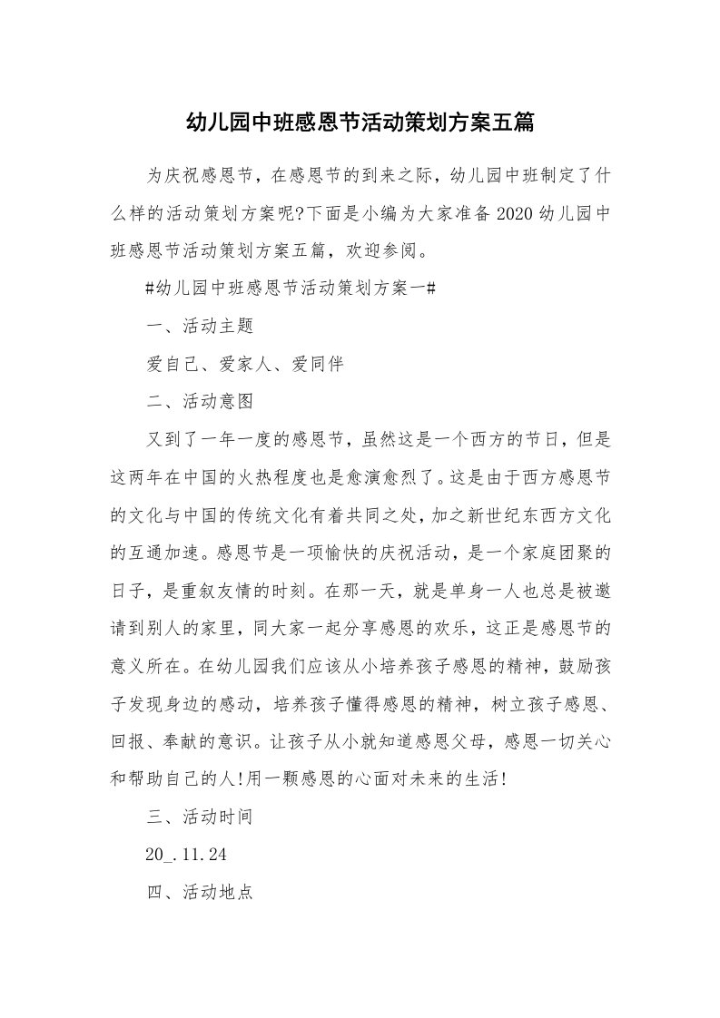 办公文秘_幼儿园中班感恩节活动策划方案五篇