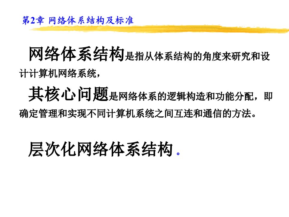 计算机网络PPT电子课件教案第2章网络体系结构及标准