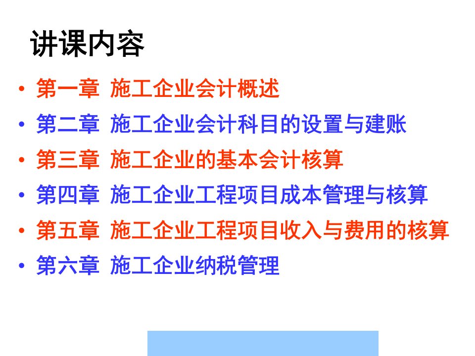 施工企业会计基本会计核算实务