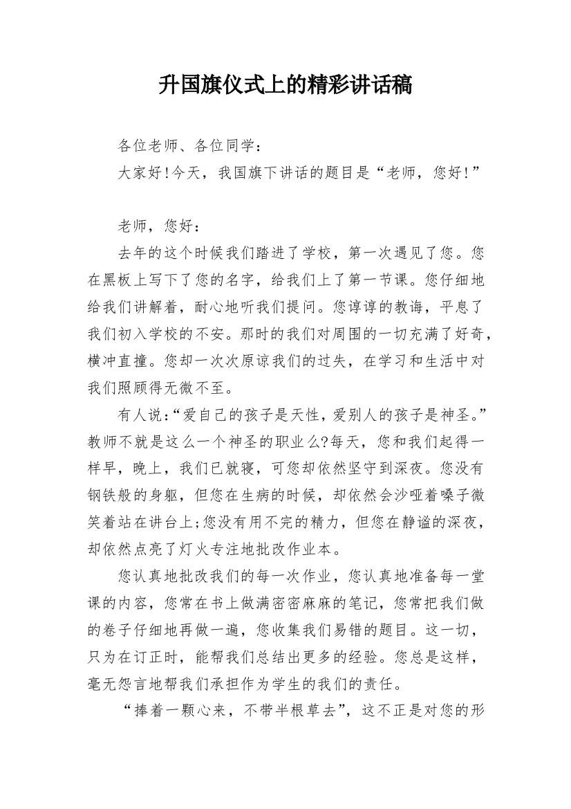 升国旗仪式上的精彩讲话稿