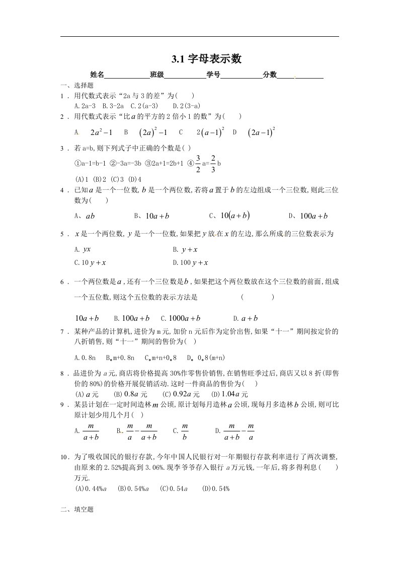 苏科版数学七上3.1《字母表示数》同步检测