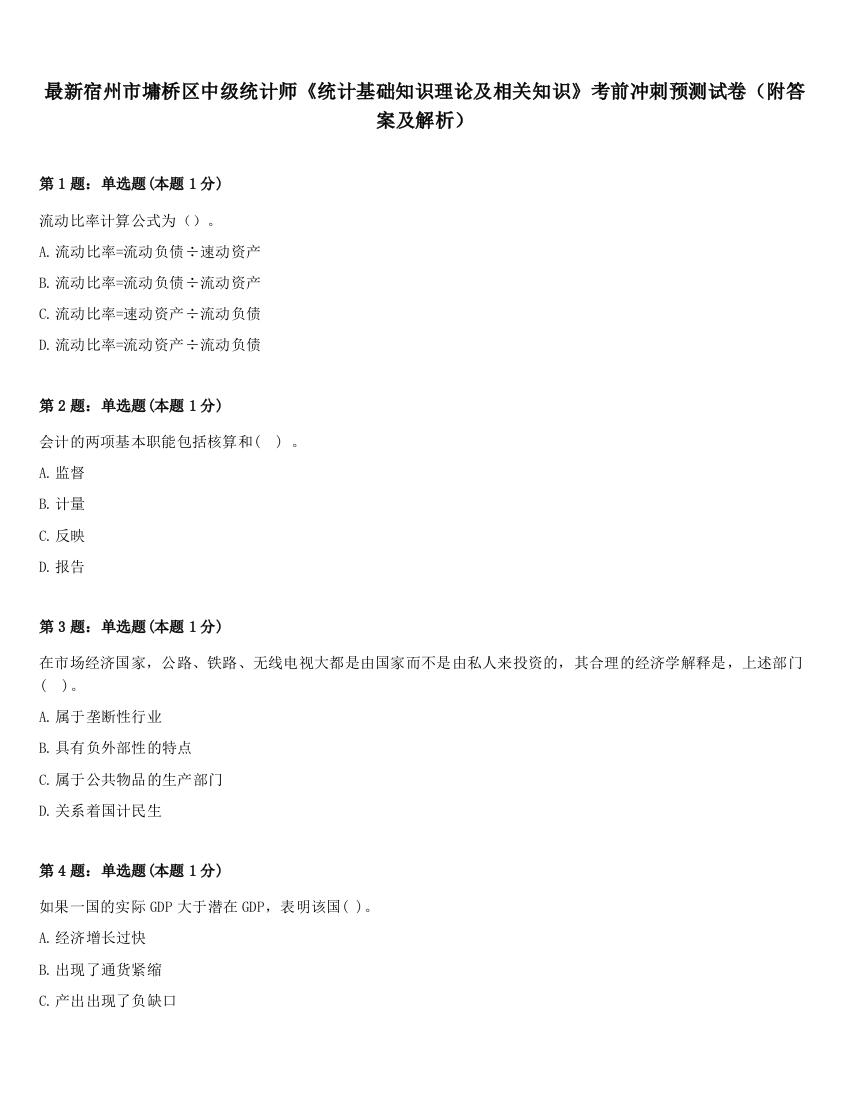 最新宿州市墉桥区中级统计师《统计基础知识理论及相关知识》考前冲刺预测试卷（附答案及解析）