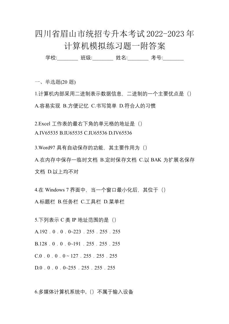 四川省眉山市统招专升本考试2022-2023年计算机模拟练习题一附答案