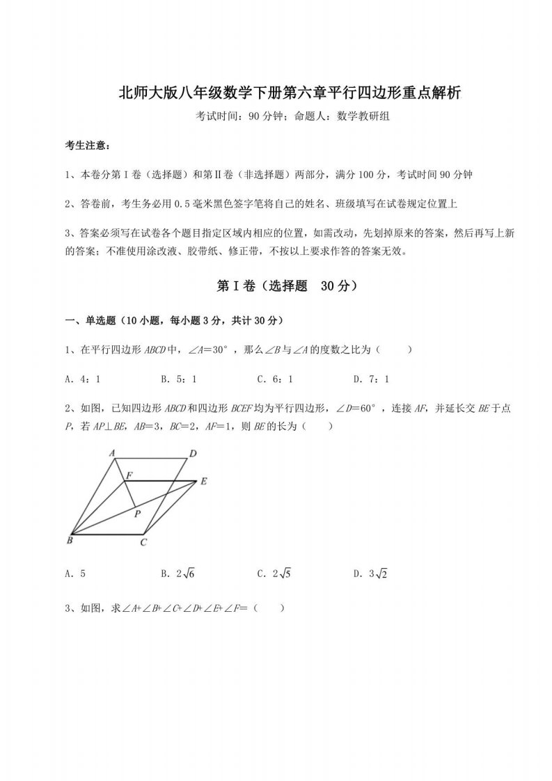 2021-2022学年北师大版八年级数学下册第六章平行四边形重点解析试题