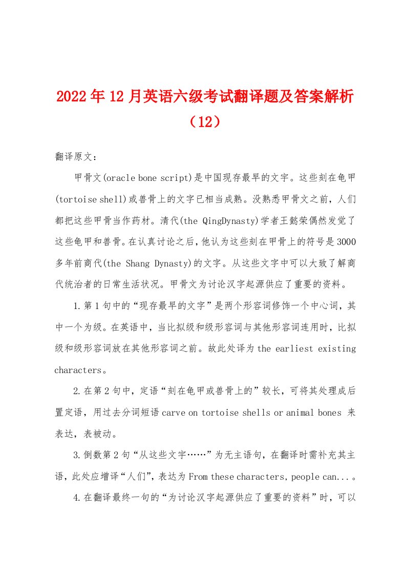 2022年12月英语六级考试翻译题及答案解析（12）