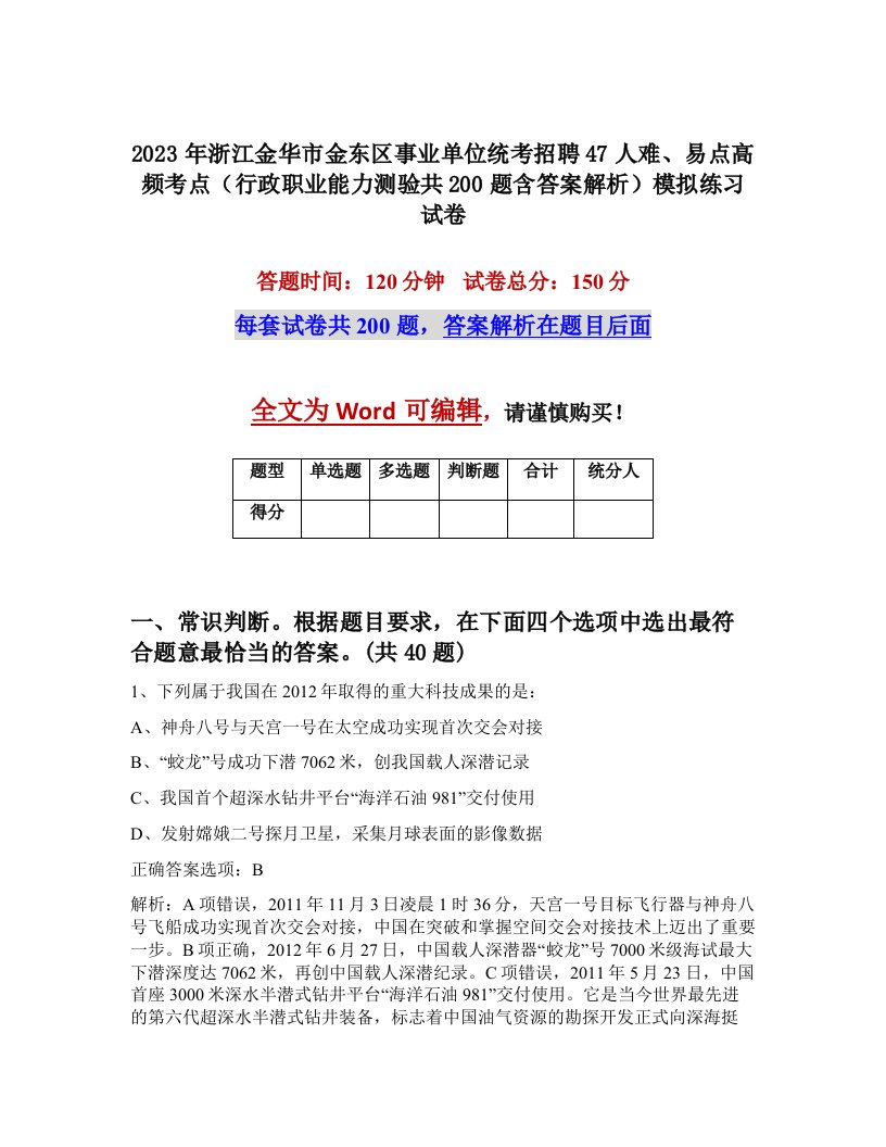 2023年浙江金华市金东区事业单位统考招聘47人难易点高频考点行政职业能力测验共200题含答案解析模拟练习试卷