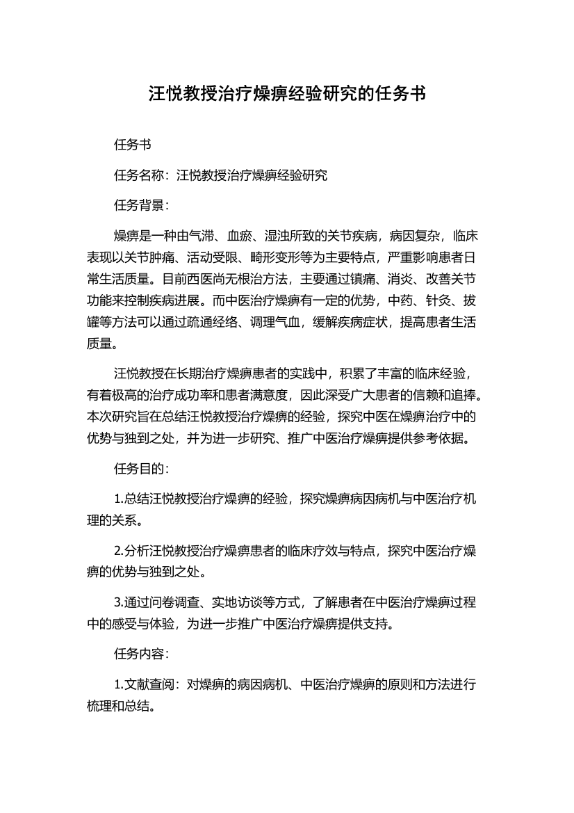 汪悦教授治疗燥痹经验研究的任务书