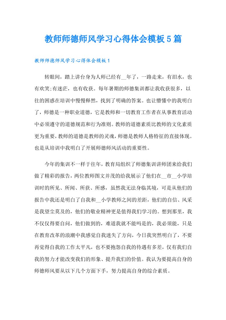 教师师德师风学习心得体会模板5篇