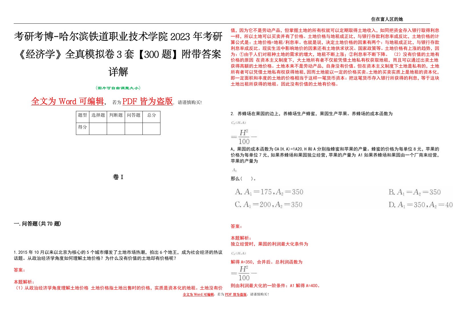 考研考博-哈尔滨铁道职业技术学院2023年考研《经济学》全真模拟卷3套【300题】附带答案详解V1.4