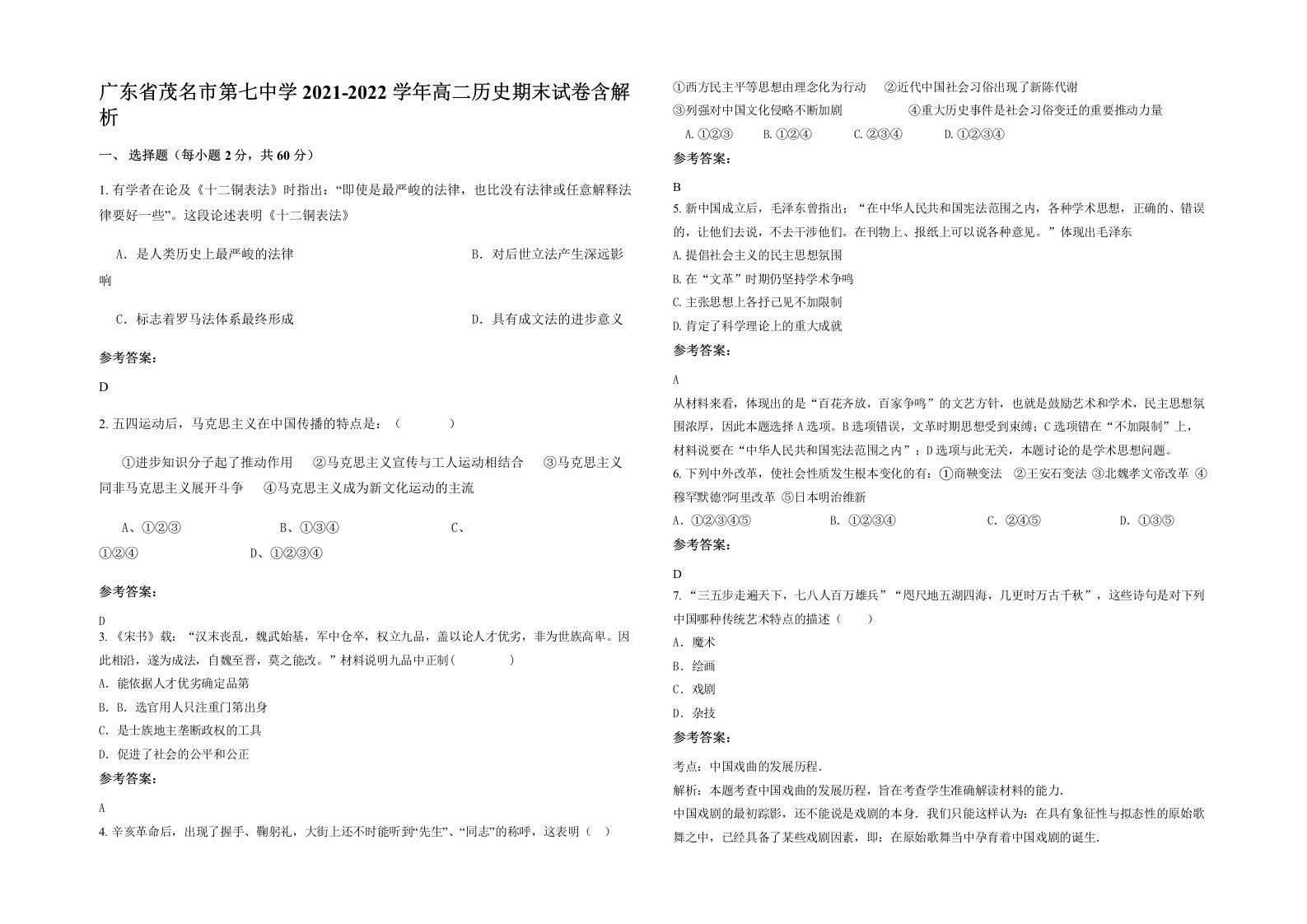 广东省茂名市第七中学2021-2022学年高二历史期末试卷含解析