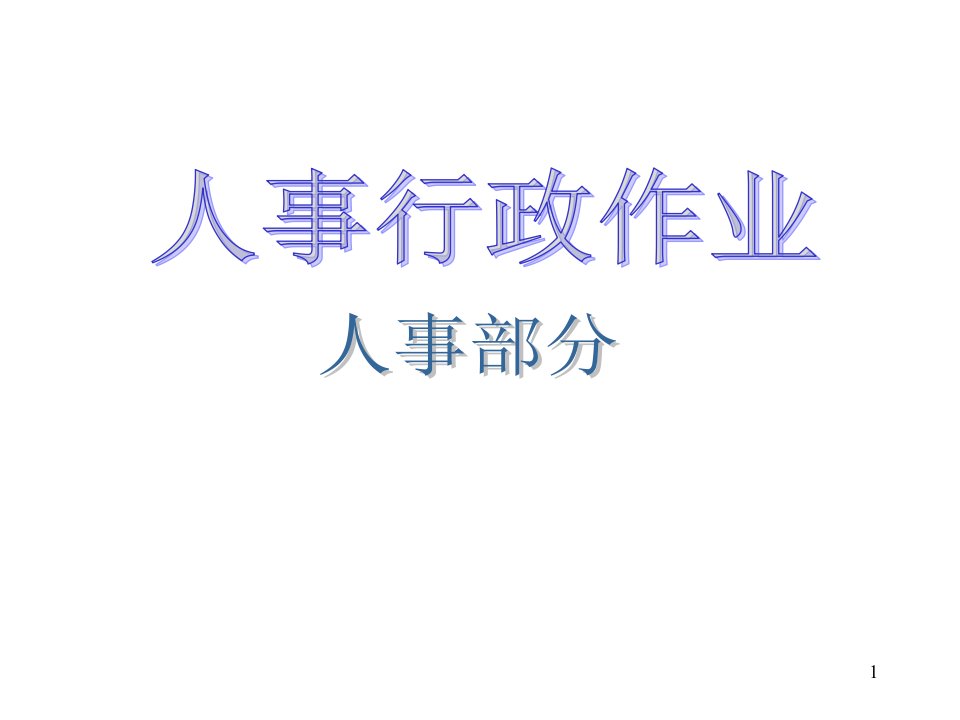 集团公司全套流程